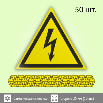 Знак W08 «Внимание! опасность поражения электрическим током» (пленка, сторона 25 мм, блок из 50 шт.)